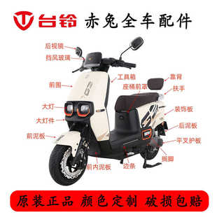适用台铃赤兔超能S电动车全车外壳配件灯具原厂件售后件前围泥板