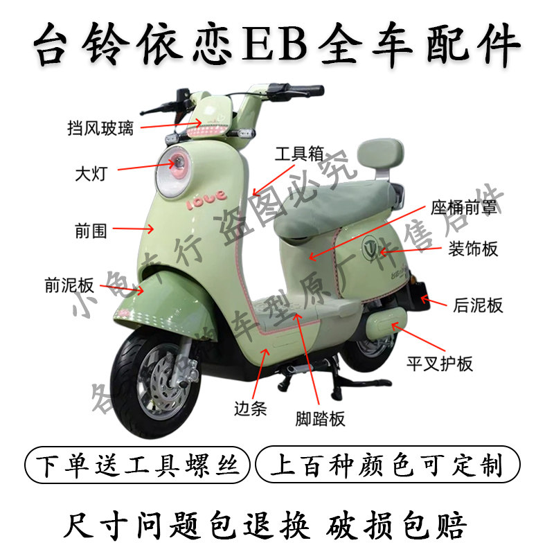 适用台铃依恋EB电动车外壳全车配件大全前叉仪表挡风板电池盖靠背