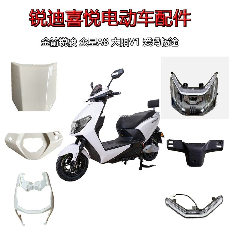 前围外壳众星A8爱玛畅通