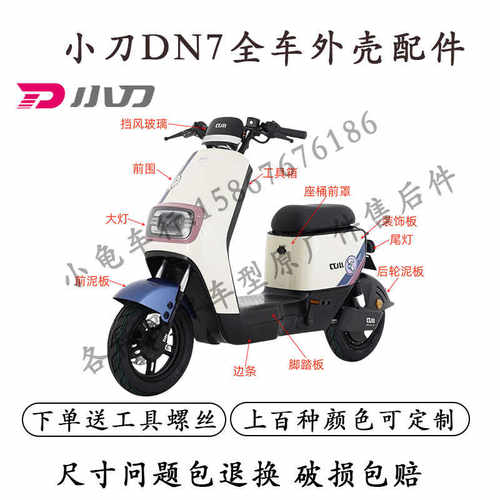 小刀DN7全车外壳配件大全