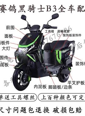 适用于赛鸽黑骑士B3plus电动车外壳配件全套塑料件挡泥板大灯护杠
