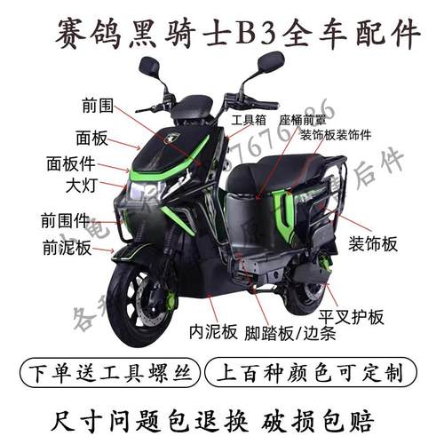 适用于赛鸽黑骑士B3plus电动车外壳配件全套塑料件挡泥板大灯护杠