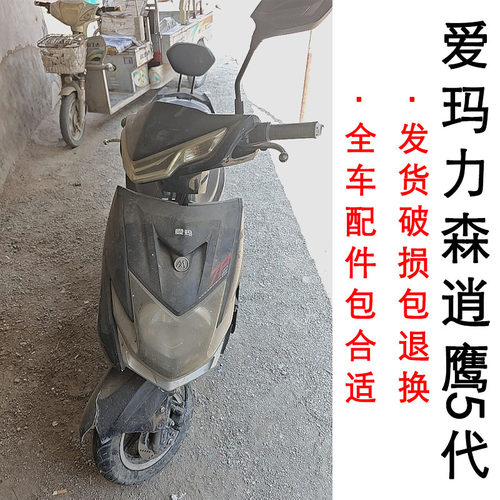 元泰逍鹰5代全车外壳配件大全