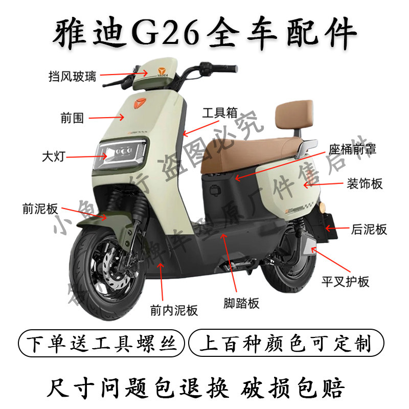 雅迪G26全车外壳配件大全图片