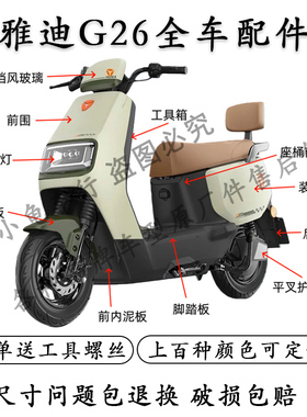 适用于雅迪G26电动车外壳配件大全原厂前围内箱挡风板新款脚踏板