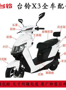 适用于台铃X3eb超能版新国标电动车外壳原厂配件前挡泥板护杠灯具