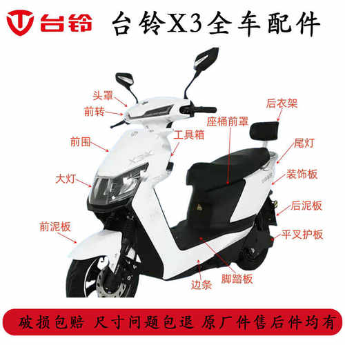 台铃X3eb电动车外壳配件