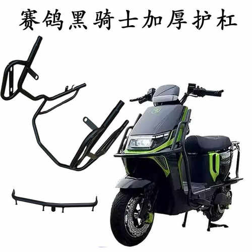 赛鸽黑骑士全车护杠加厚防摔
