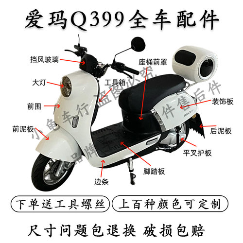 爱玛森尼Q399电动车全车外壳配件