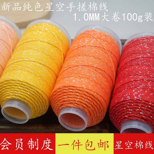 1.0星空手搓棉线纯色手工编织棉