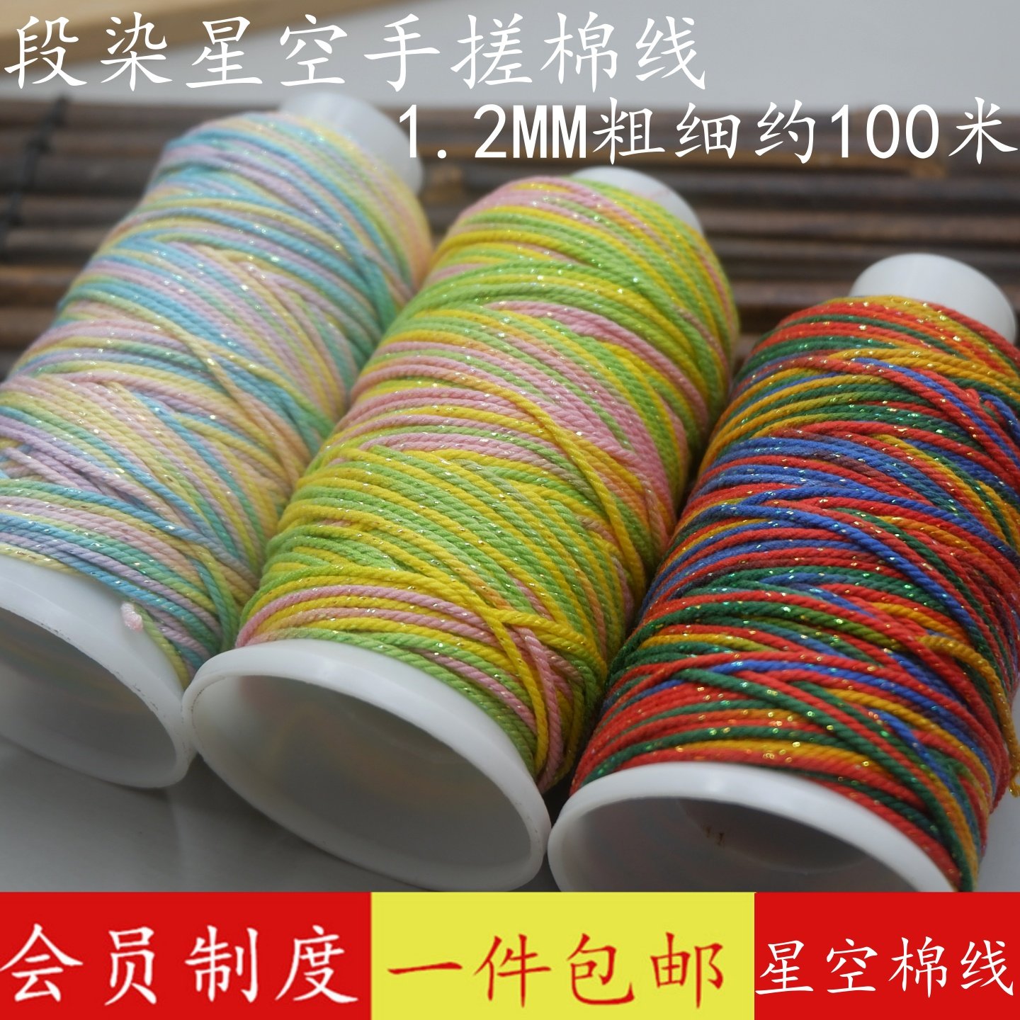 24股段染搓棉线1.2MM文玩星空线