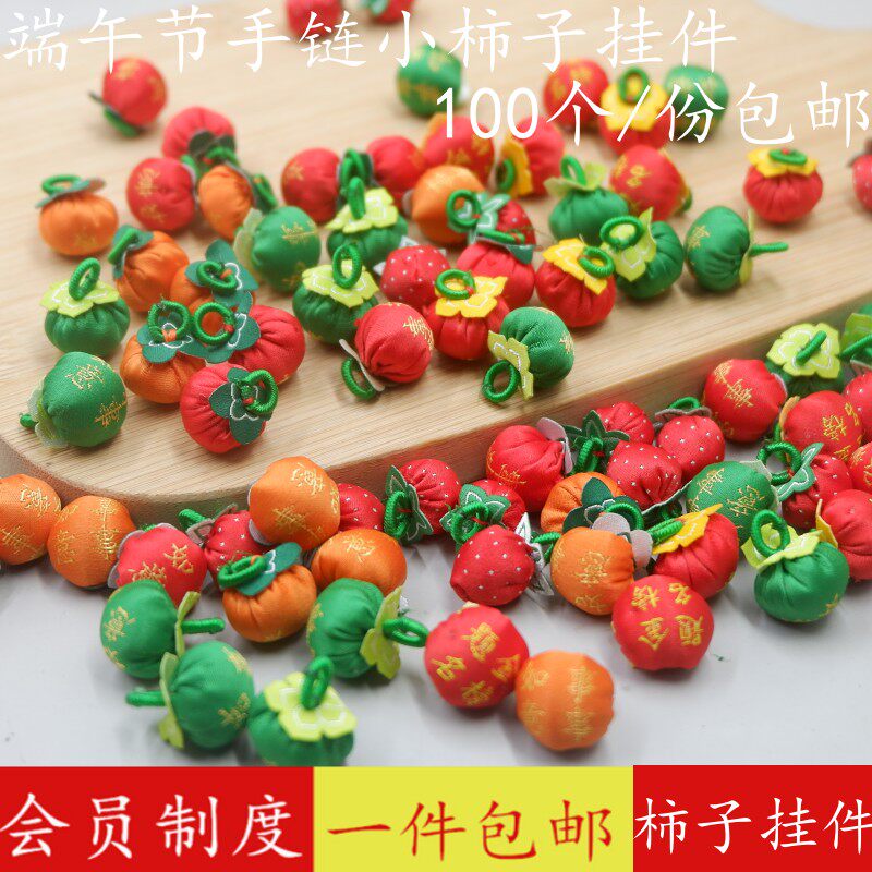 100个装端午节小柿子手链小配件