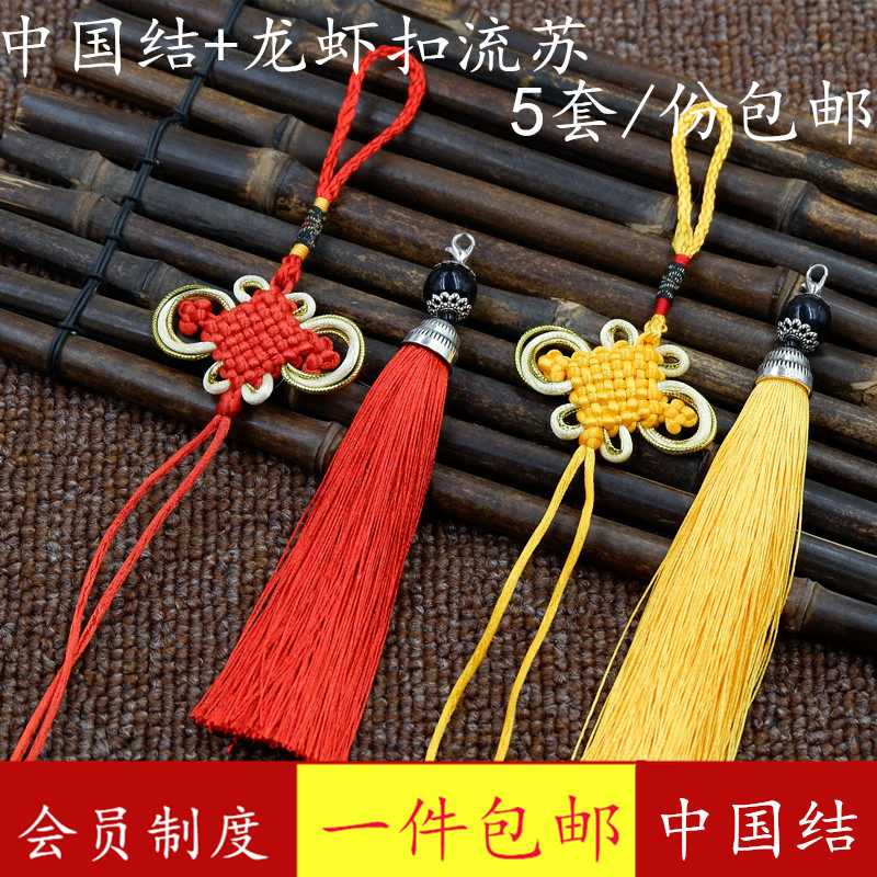 中国结小号挂件龙虾扣流苏穗子
