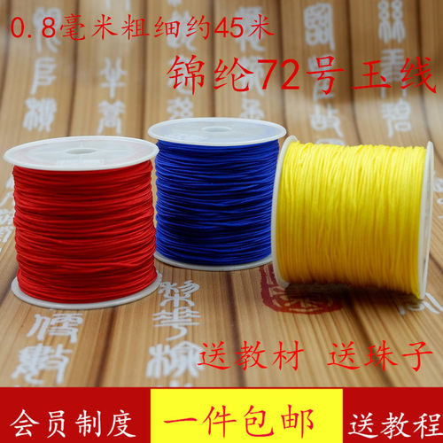 0.8mm玉线编织红绳子diy珠宝线吊坠项链挂绳中国结手链串珠72号线