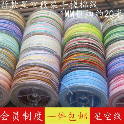 藏式手搓棉线星空段染线文玩棉绳