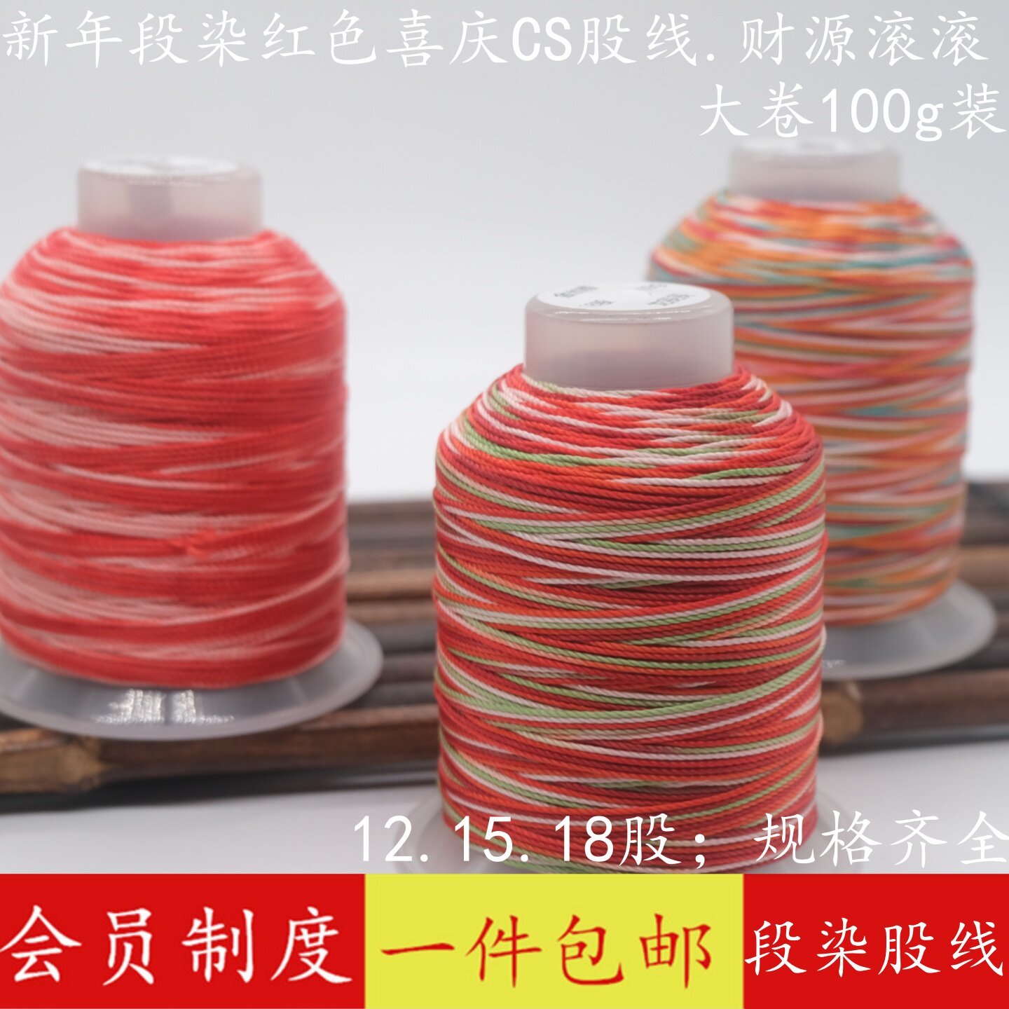 段染CS股线diy材料12/15/18股绳