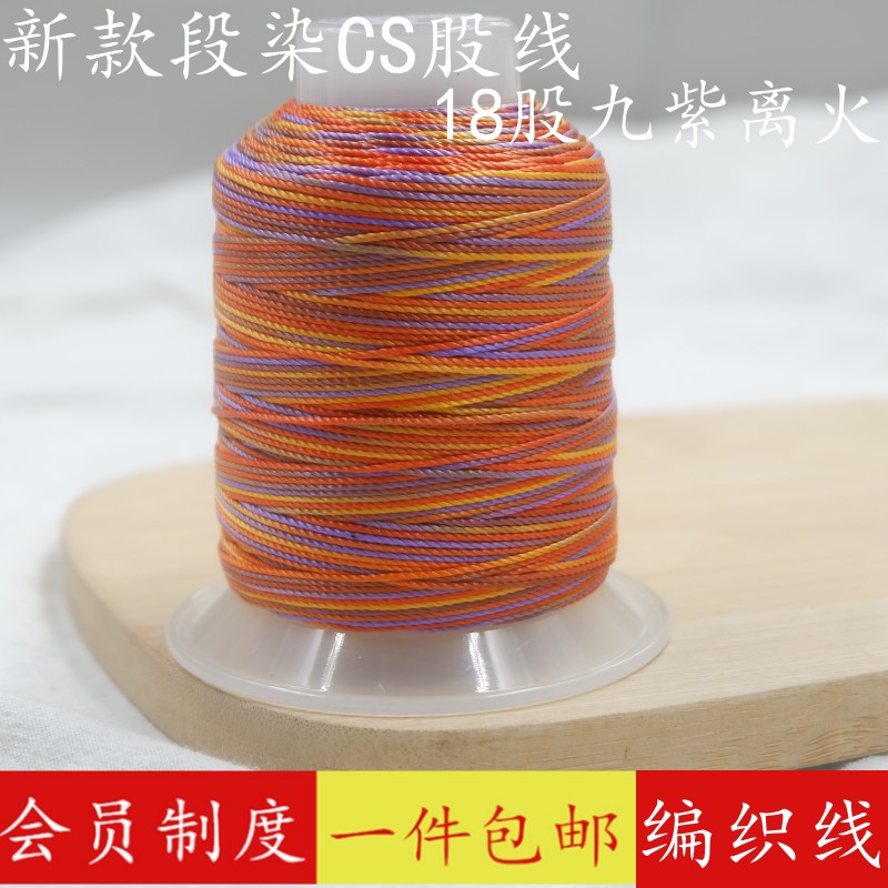 段染18股CS線九紫離火手鏈編織繩