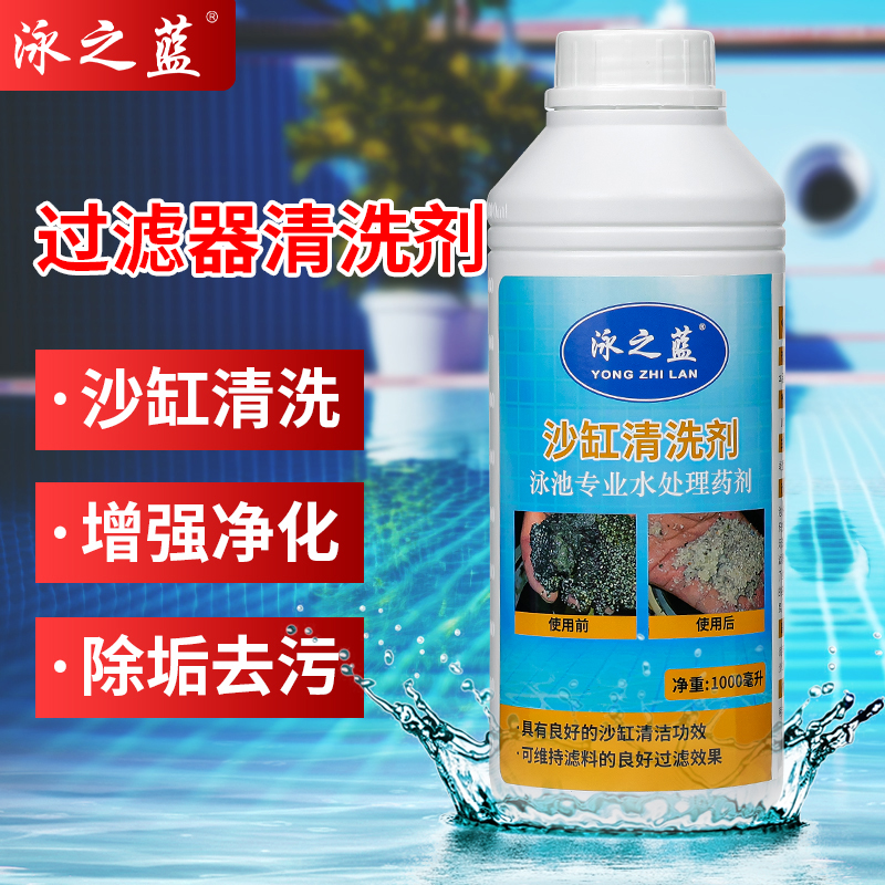 泳之蓝管道清洗剂沙缸清洗剂游泳池浴池温泉水疗池沙缸管道除垢剂