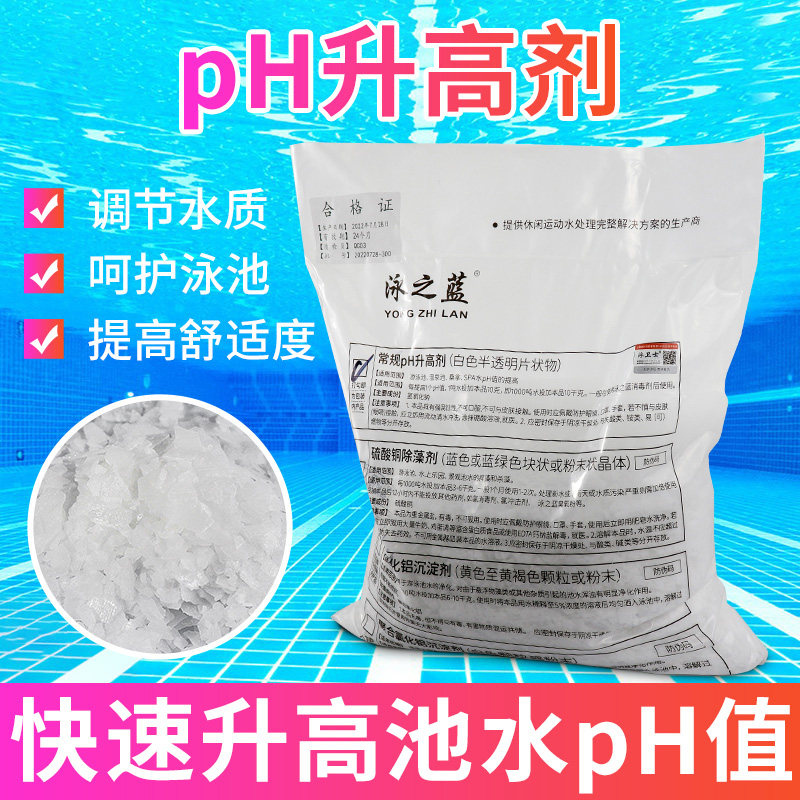 泳之蓝泳池水处理PH酸调节剂碱粉