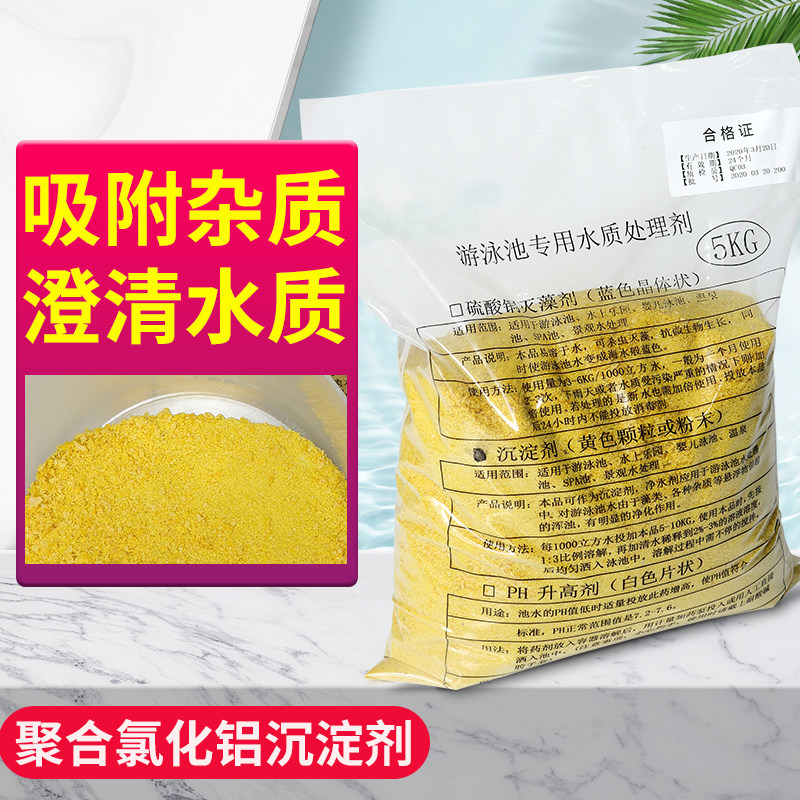 聚合氯化铝pac净化吸污絮凝剂澄清聚化铝药剂游泳池沉淀剂