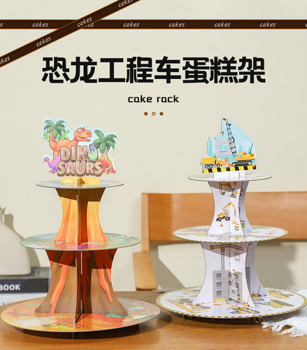 工程车卡通主题儿童生日恐龙三层纸质蛋糕架派对甜品台装饰场景品