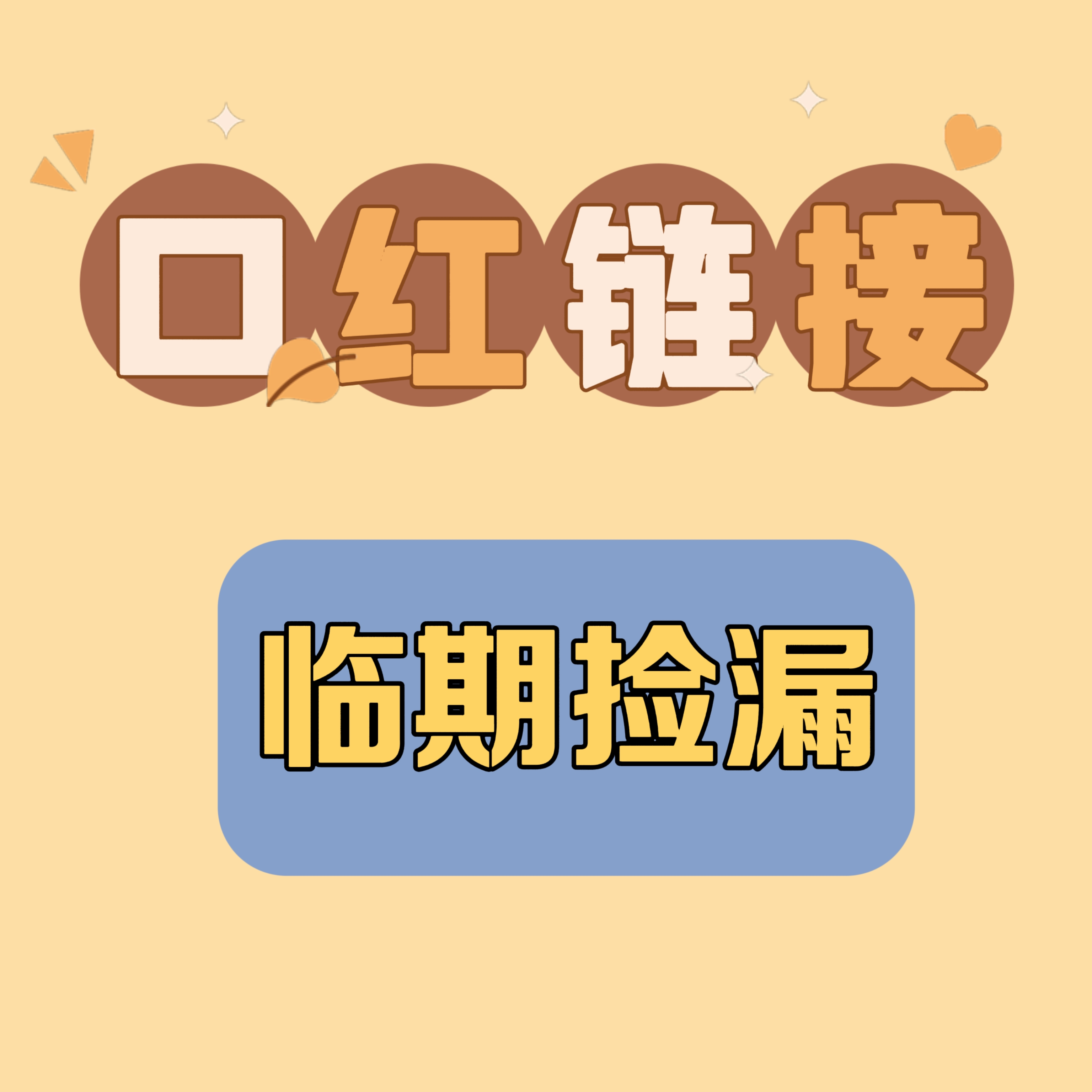 临期捡漏口红链接，602 316 923 speak to me red muse口红小样