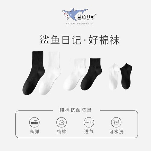 鲨鱼日记7A抗菌消臭袜男女同款35-45码可穿棉袜子（长中短筒）
