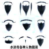 假胡子胡子道具水浒传人物胡子宋江胡子李逵胡须山羊胡仿真络腮胡