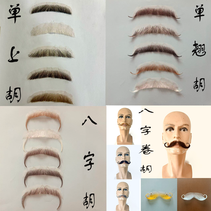 假胡子外国仿真胡棕色胡子八字胡影视道具演出隐形仿真八字翘胡子