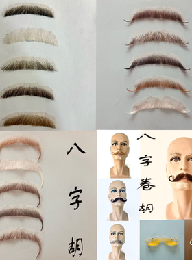 假胡子外国仿真胡棕色胡子八字胡影视道具演出隐形仿真八字翘胡子