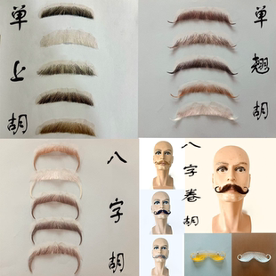 假胡子外国仿真胡棕色胡子八字胡影视道具演出隐形仿真八字翘胡子