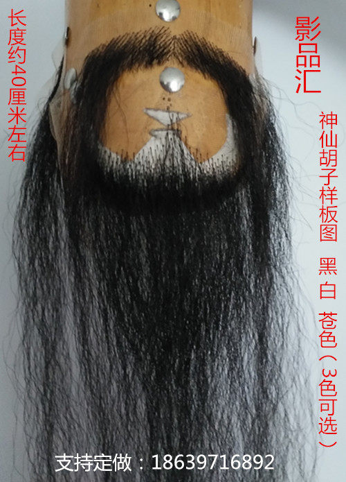 影视假胡子 神仙造型胡子 大花白影视胡子 影视造型神仙假胡须