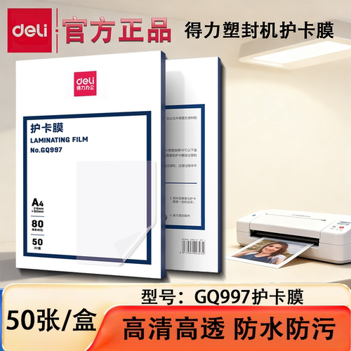 得力PET透明塑封膜A4照片护卡