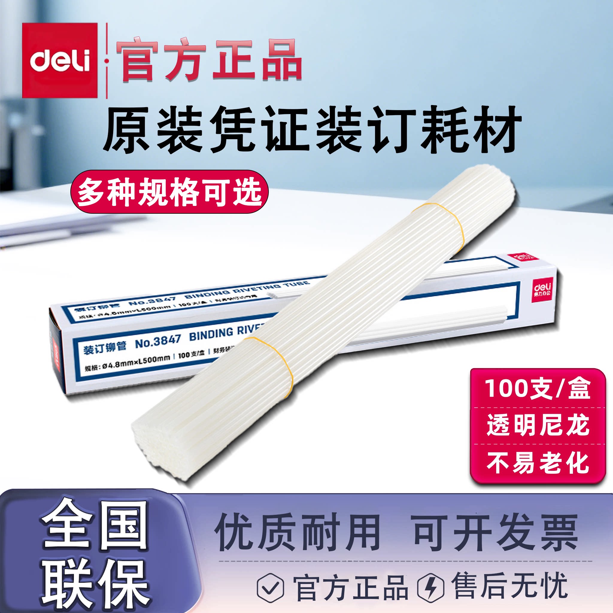 得力原装凭证装订机铆管透明塑料管尼龙管热熔装订柳管3850/3847