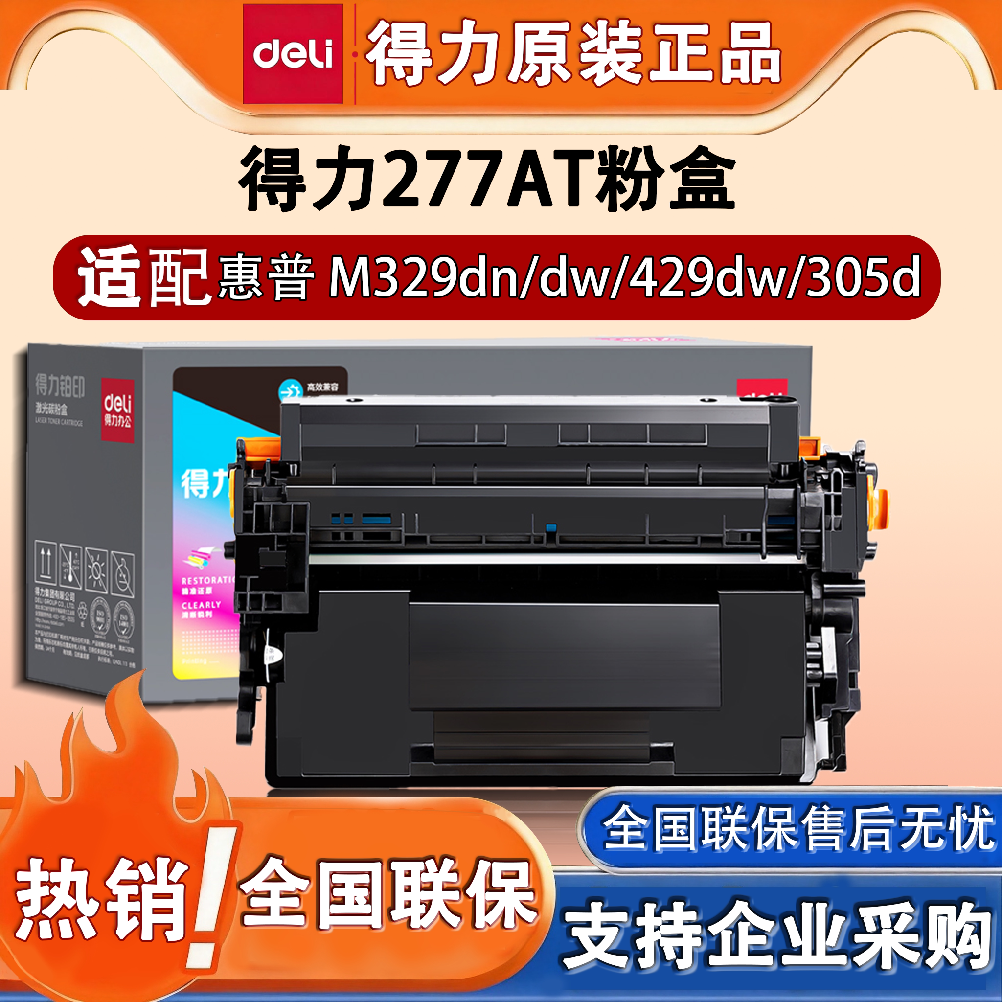 得力M-CF277AT适用惠普打印机硒鼓M329dn/dw m429dw碳粉盒墨盒