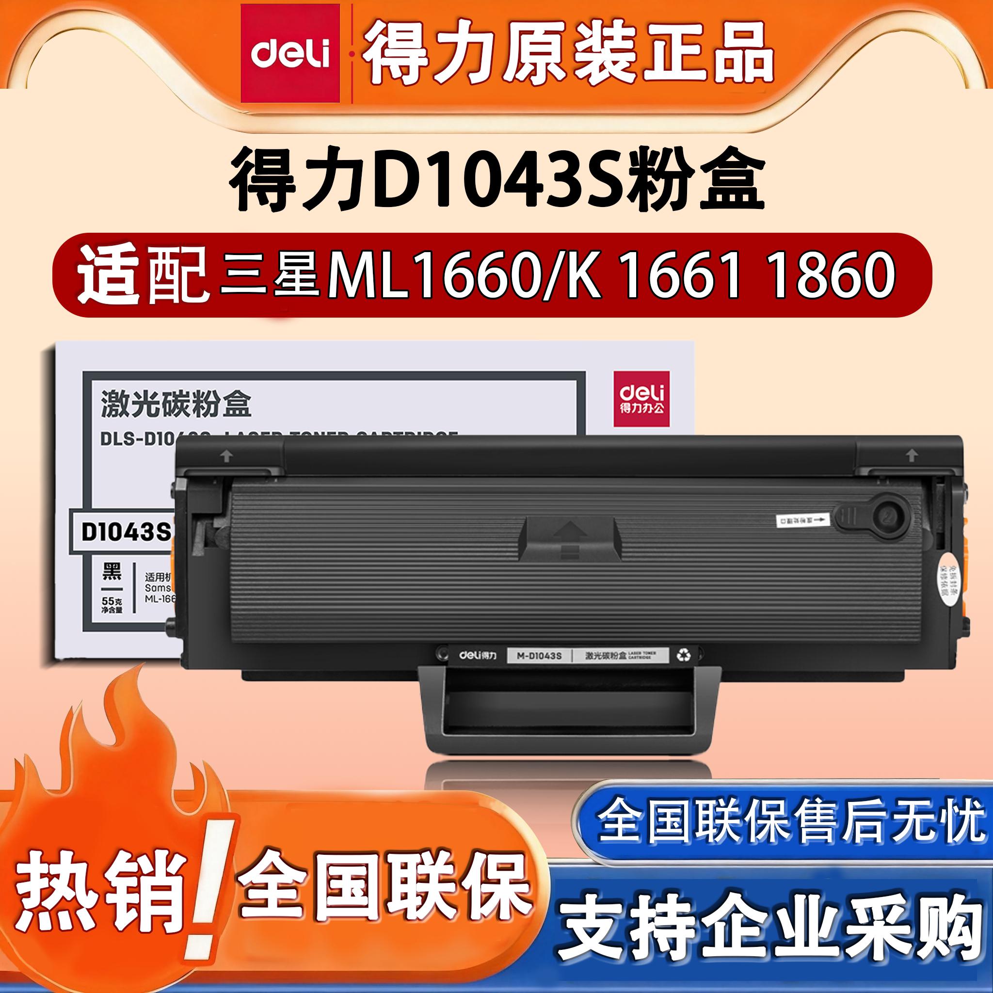 得力M-D1043S适用三星打印机硒鼓ML1660/k 1661/k 1860碳粉盒墨盒