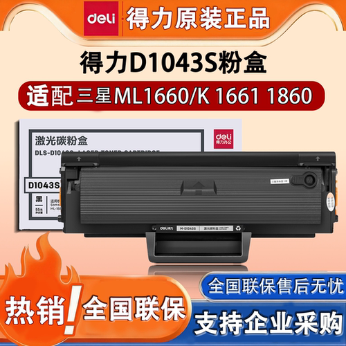 得力M-D1043S适配三星打印机硒鼓