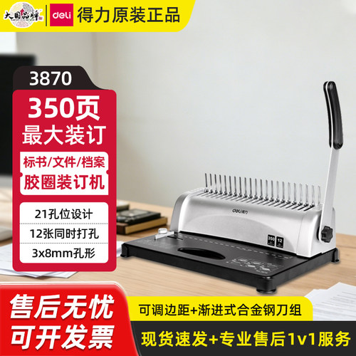 得力3870/3871手动装订机21孔