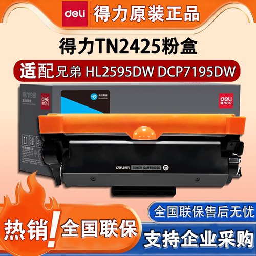 得力M-TN2425兄弟打印机碳粉盒