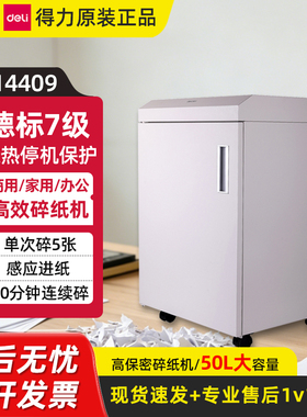 得力14408 14409碎纸机7级高保密企业工业商用粉碎机50L大容量
