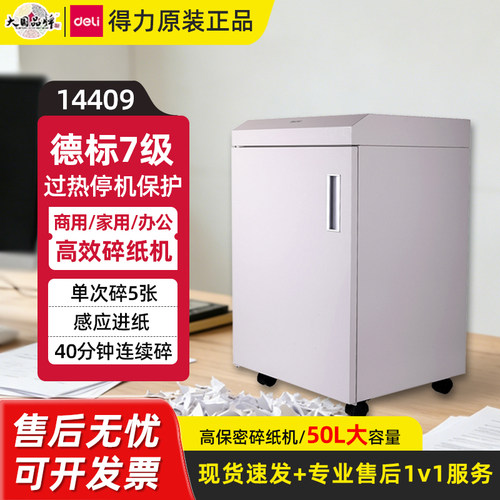 得力7级高保密50L大容量碎纸机