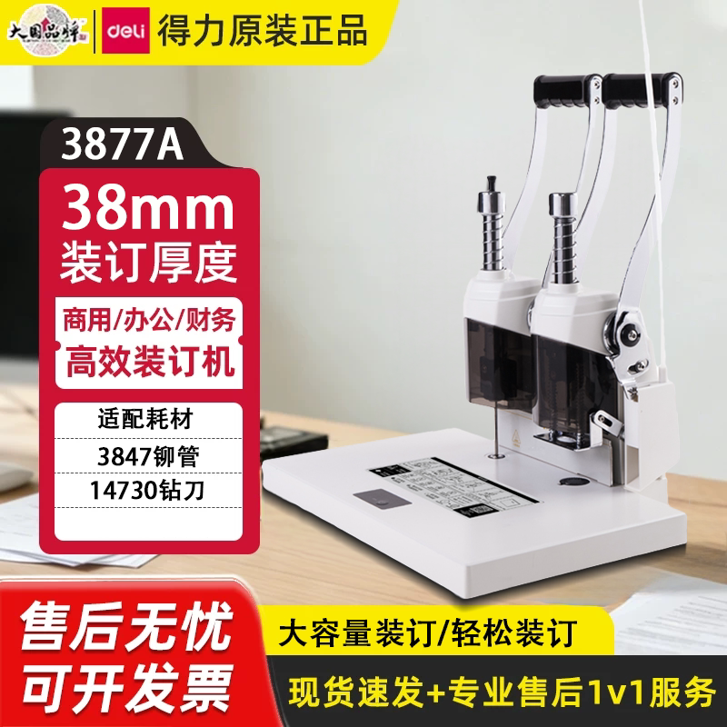 得力3877A财务凭证装订机会计档案家用办公热熔胶铆管小型380张