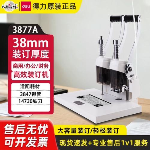 得力3877A财务凭证装订机380张