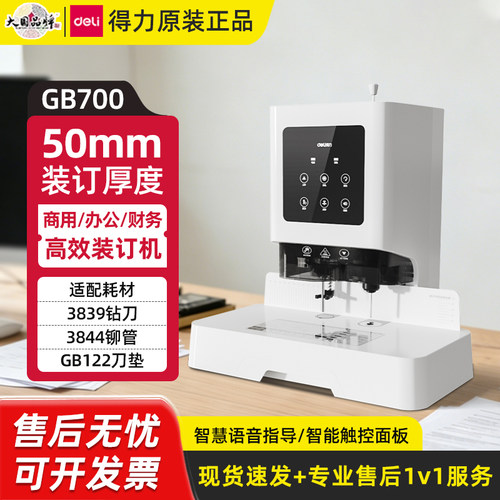 得力GB700全自动热熔装订机
