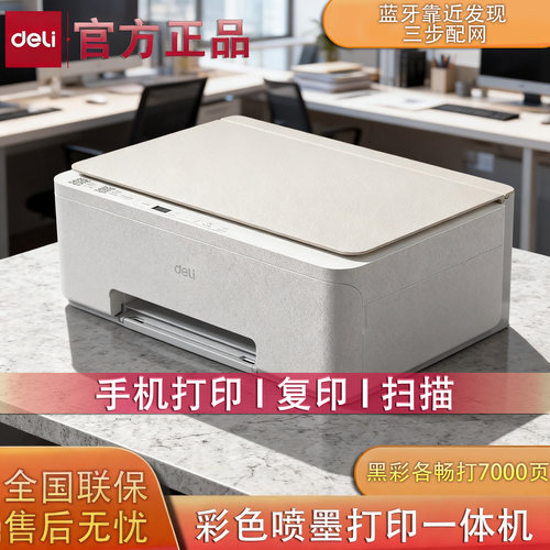 得力彩色喷墨多功能一体机家用