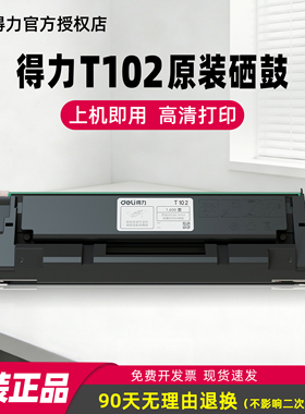得力T102原装硒鼓适用得力M1020W/1022W P1020W/1022W激光打印机