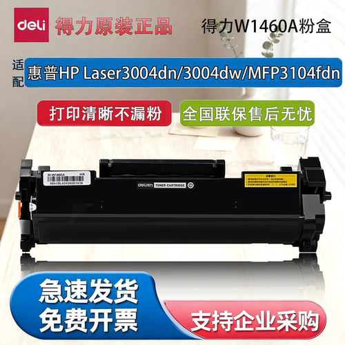 得力W1460A硒鼓适配HP激光打印机