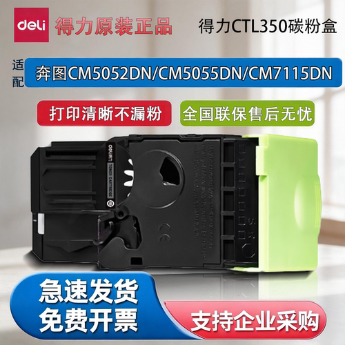 得力CTL350硒鼓粉盒适配奔图