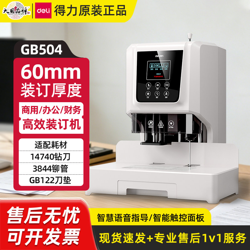 得力GB504装订机60mm厚度高效办公财务智能装订设备