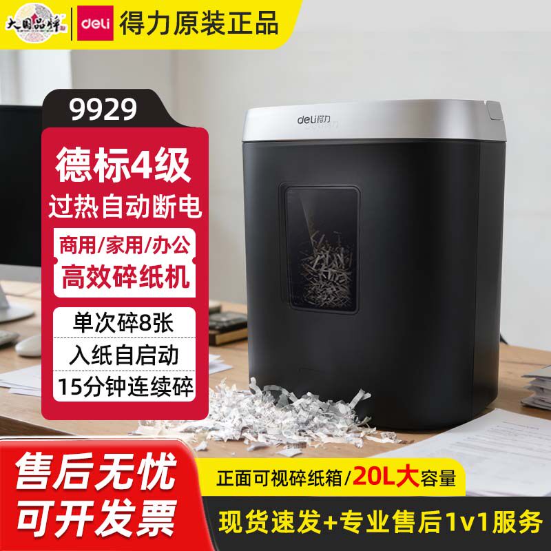 得力9929电动碎纸机4级过热自动断电高效碎纸机20L大容量